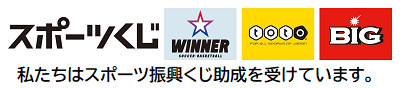 スポーツくじ（WINNER・toto・BIG）スポーツ振興くじ助成事業