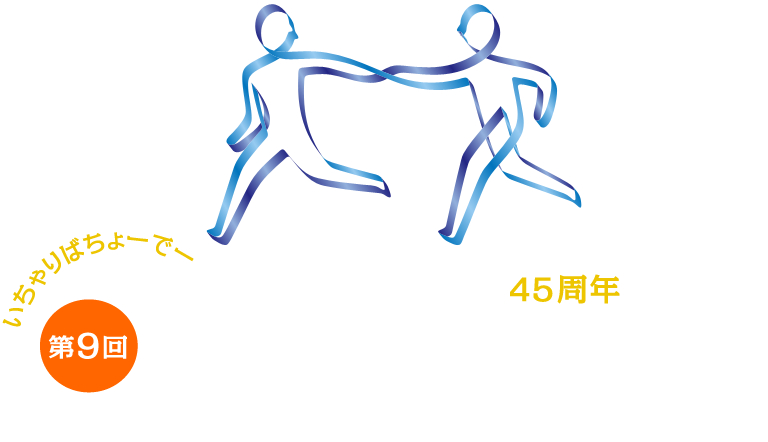 とよなかシティリレーマラソン