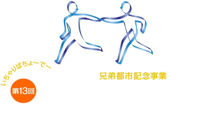 豊中市・沖縄市兄弟都市記念事業 第13回 とよなかシティリレーマラソン